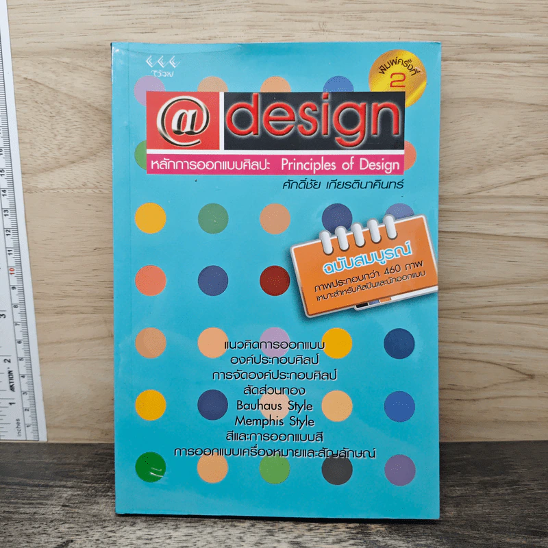 หลักการออกแบบศิลปะ Principles of Design - ศักดิ์ชัย เกียรตินาคินทร์ รูปที่ 1