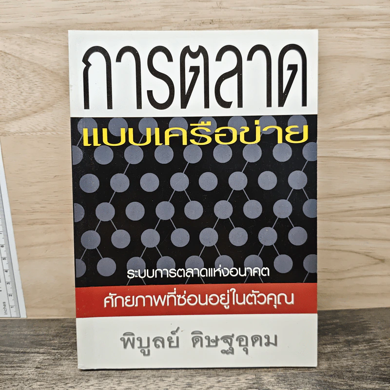 การตลาดแบบเครือข่าย - พิบูลย์ ดิษฐอุดม รูปที่ 1