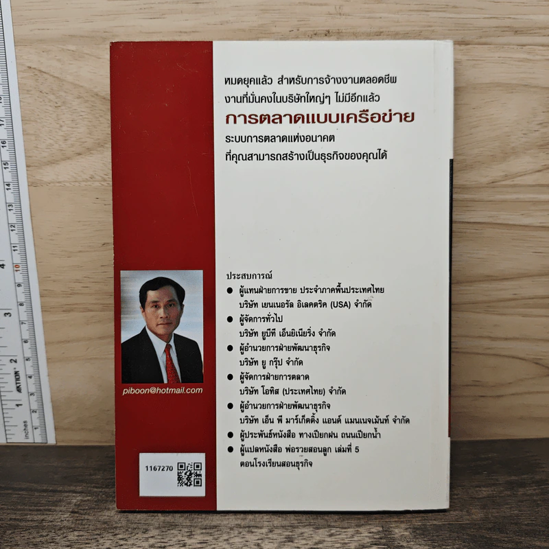 การตลาดแบบเครือข่าย - พิบูลย์ ดิษฐอุดม รูปที่ 5