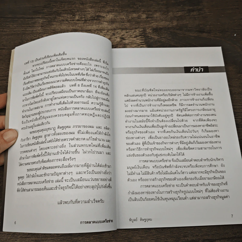 การตลาดแบบเครือข่าย - พิบูลย์ ดิษฐอุดม รูปที่ 7