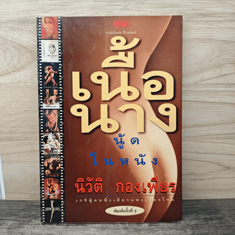 เนื้อนาง นู้ดในหนัง - นิวัติ กองเพียร รูปที่ 1