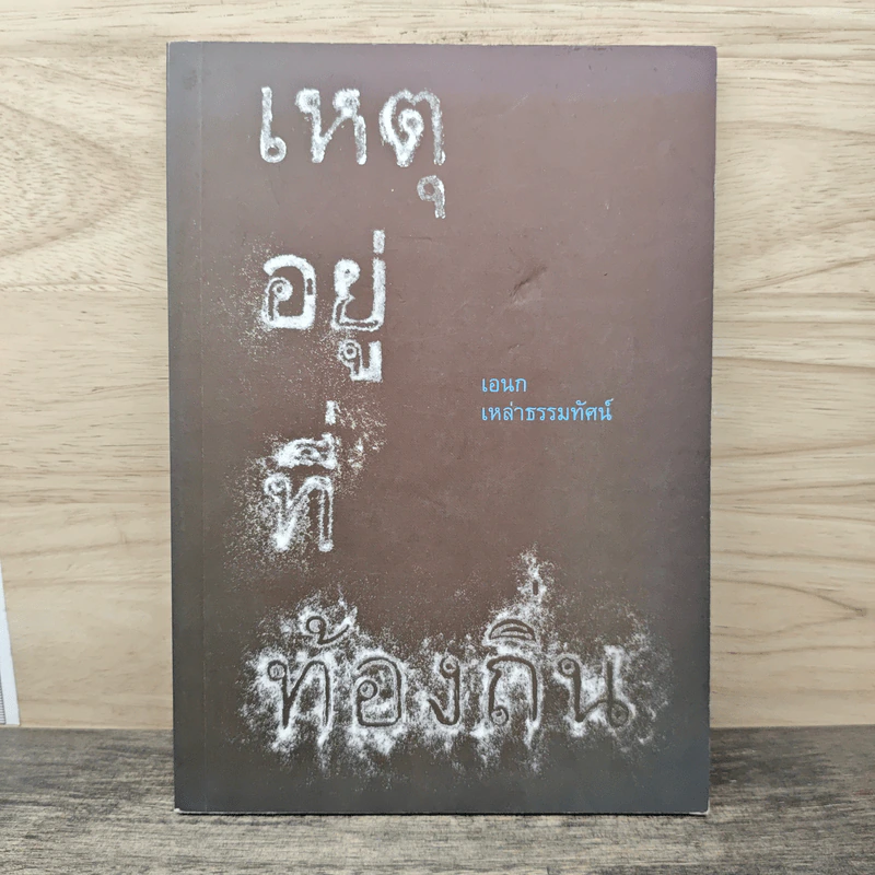 เหตุอยู่ที่ท้องถิ่น - เอนก เหล่าธรรมทัศน์ รูปที่ 1