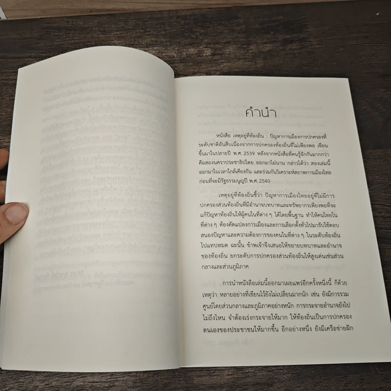 เหตุอยู่ที่ท้องถิ่น - เอนก เหล่าธรรมทัศน์ รูปที่ 8