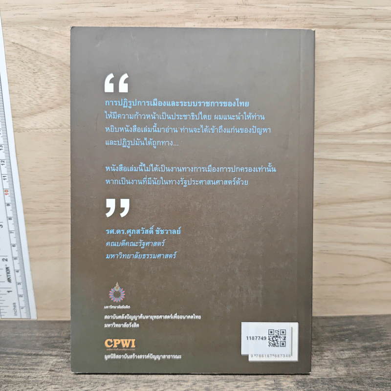เหตุอยู่ที่ท้องถิ่น - เอนก เหล่าธรรมทัศน์ รูปที่ 5