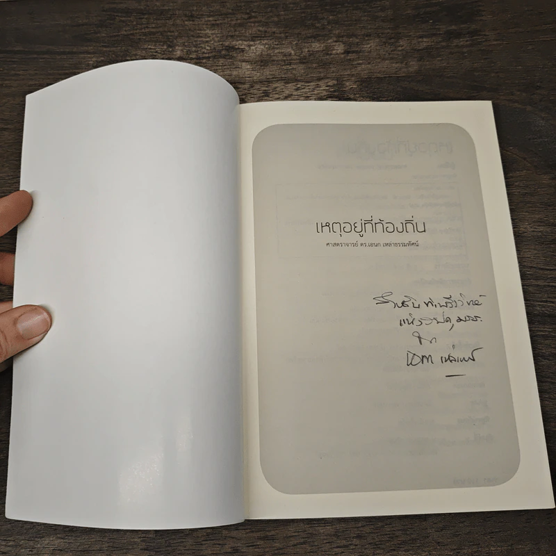 เหตุอยู่ที่ท้องถิ่น - เอนก เหล่าธรรมทัศน์ รูปที่ 6