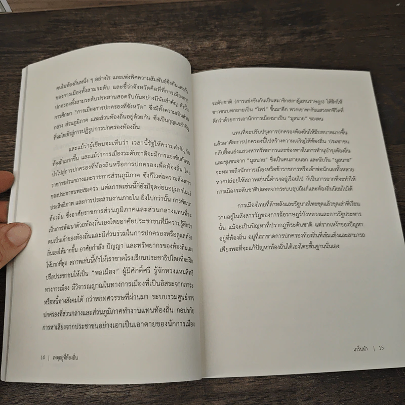 เหตุอยู่ที่ท้องถิ่น - เอนก เหล่าธรรมทัศน์ รูปที่ 10
