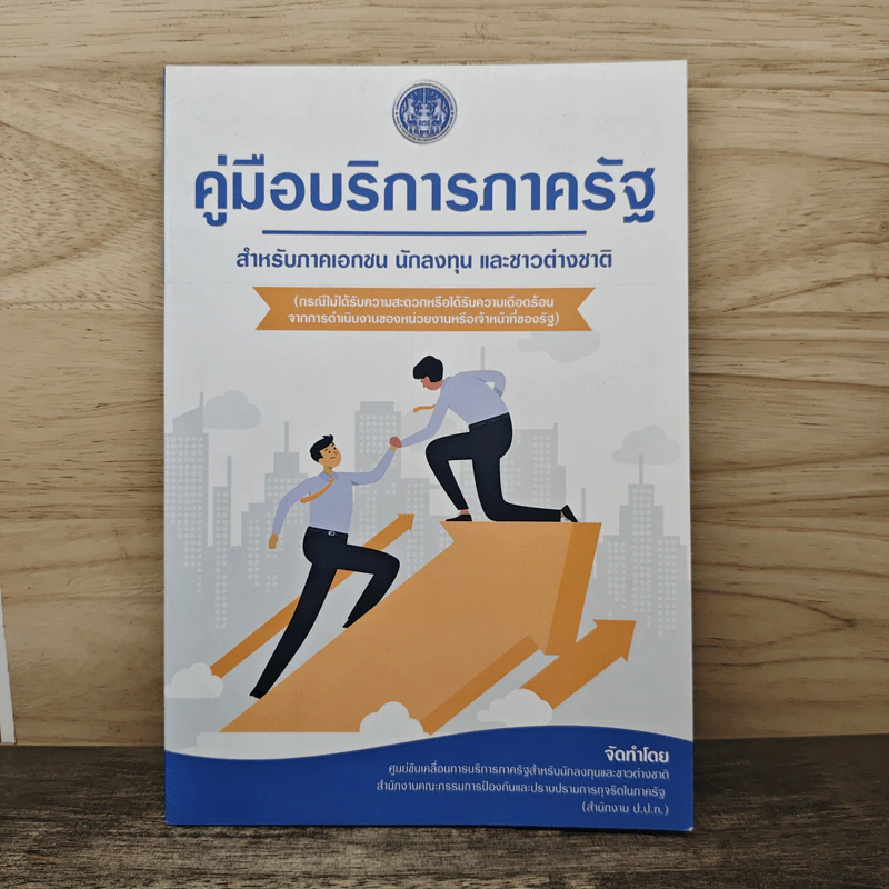 คู่มือบริการภาครัฐ สำหรับภาคเอกชน นักลงทุน และชาวต่างชาติ รูปที่ 1