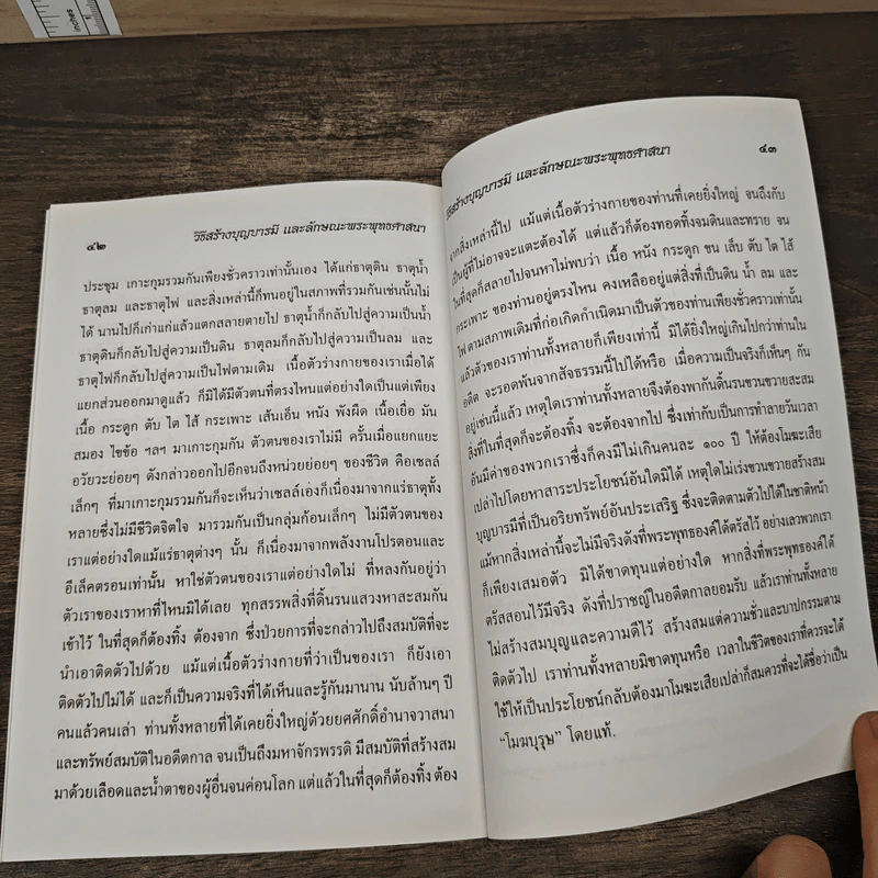วิธีสร้างบุญบารมี - สมเด็จพระญาณสังวร รูปที่ 8