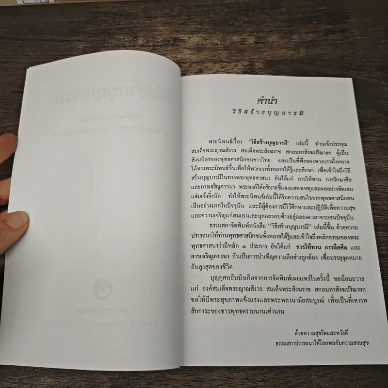 วิธีสร้างบุญบารมี - สมเด็จพระญาณสังวร รูปที่ 6