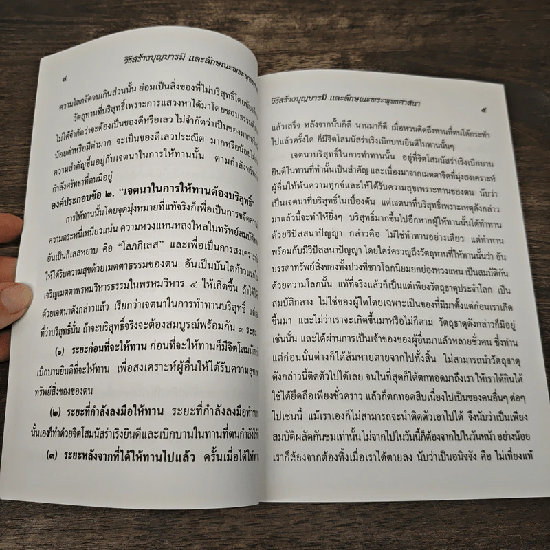 วิธีสร้างบุญบารมี - สมเด็จพระญาณสังวร รูปที่ 7