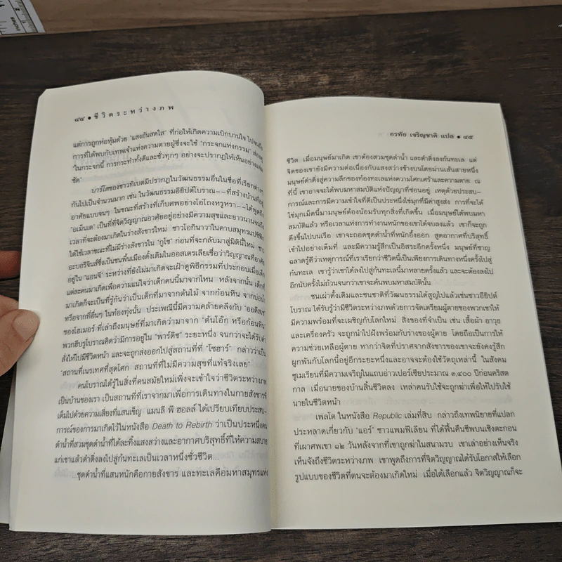 ชีวิตระหว่างภพ Life between Life - Joe L. Whitton  Ph.D., อรทัย เจริญชาติ รูปที่ 8