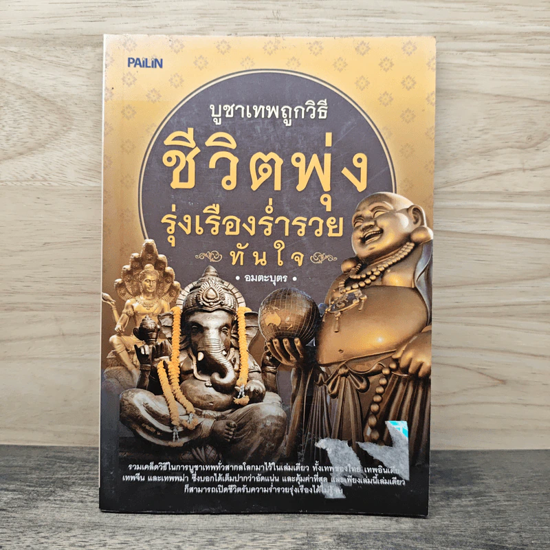 บูชาเทพถูกวิธี ชีวิตพุ่ง รุ่งเรืองร่ำรวยทันใจ - อมตะบุตร รูปที่ 1