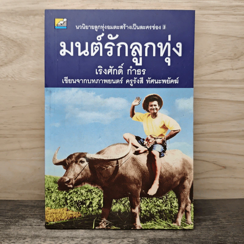 มนต์รักลูกทุ่ง - เริงศักดิ์ กำธร รูปที่ 1
