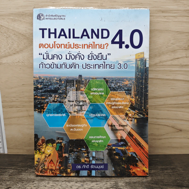 Thailand 4.0 ตอบโจทย์ประเทศไทย? - ดร.ภักดี รัตนมุขย์ รูปที่ 1