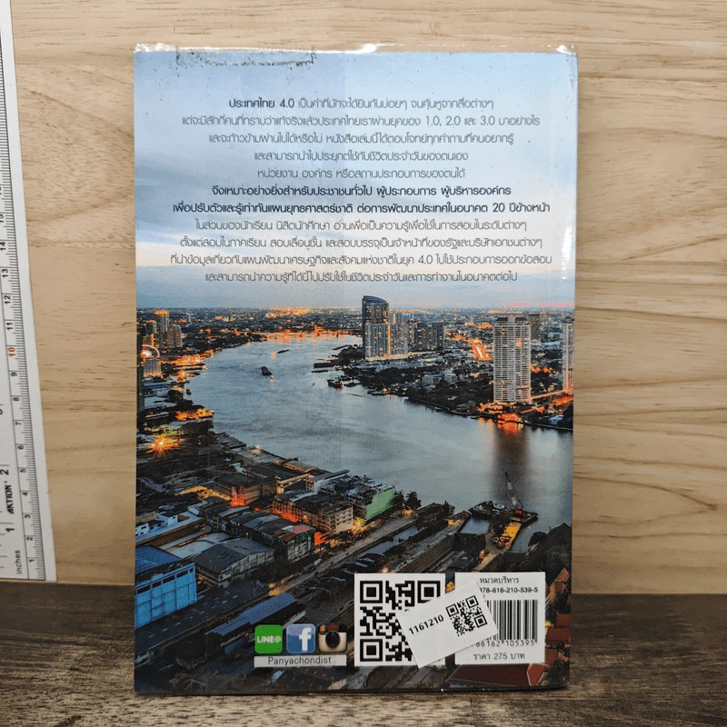 Thailand 4.0 ตอบโจทย์ประเทศไทย? - ดร.ภักดี รัตนมุขย์ รูปที่ 5