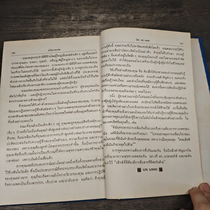หัวใจกามเทพ - นพ.นพพร รูปที่ 7