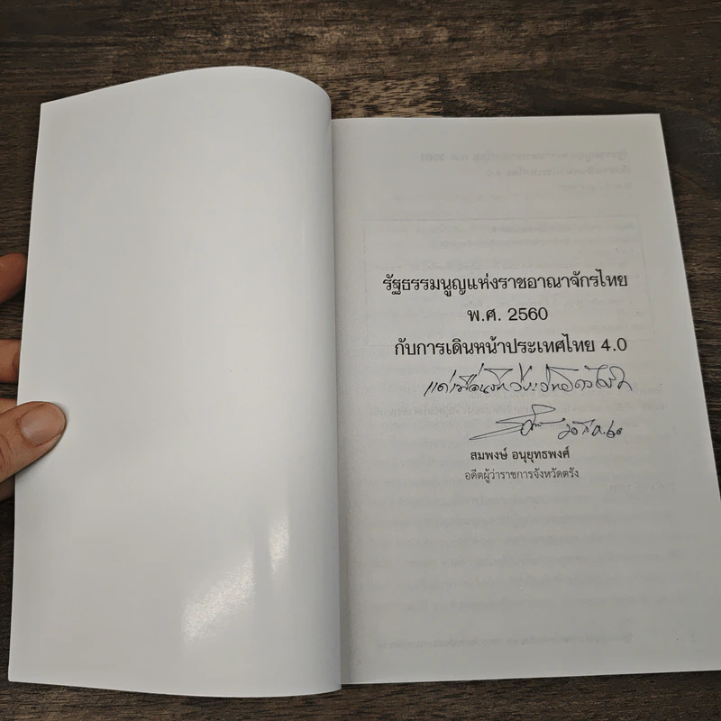 รัฐธรรมนูญแห่งราชอาณาจักรไทย พ.ศ.2560 กับ การเดินหน้าประเทศไทย 4.0 - สมพงษ์ อนุยุทธพงศ์ รูปที่ 6