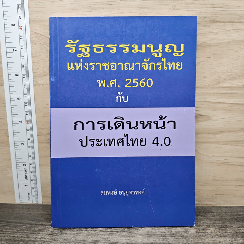 รัฐธรรมนูญแห่งราชอาณาจักรไทย พ.ศ.2560 กับ การเดินหน้าประเทศไทย 4.0 - สมพงษ์ อนุยุทธพงศ์ รูปที่ 1