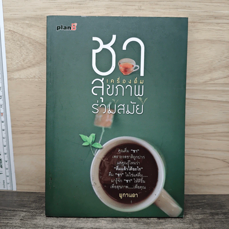 ชาเครื่องดื่มสุขภาพร่วมสมัย - พูกานดา รูปที่ 1