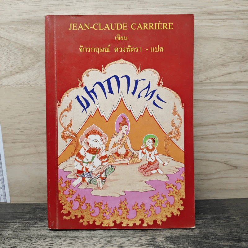 มหาภารตะ - JEAN-CLAUDE CARRIERE รูปที่ 1