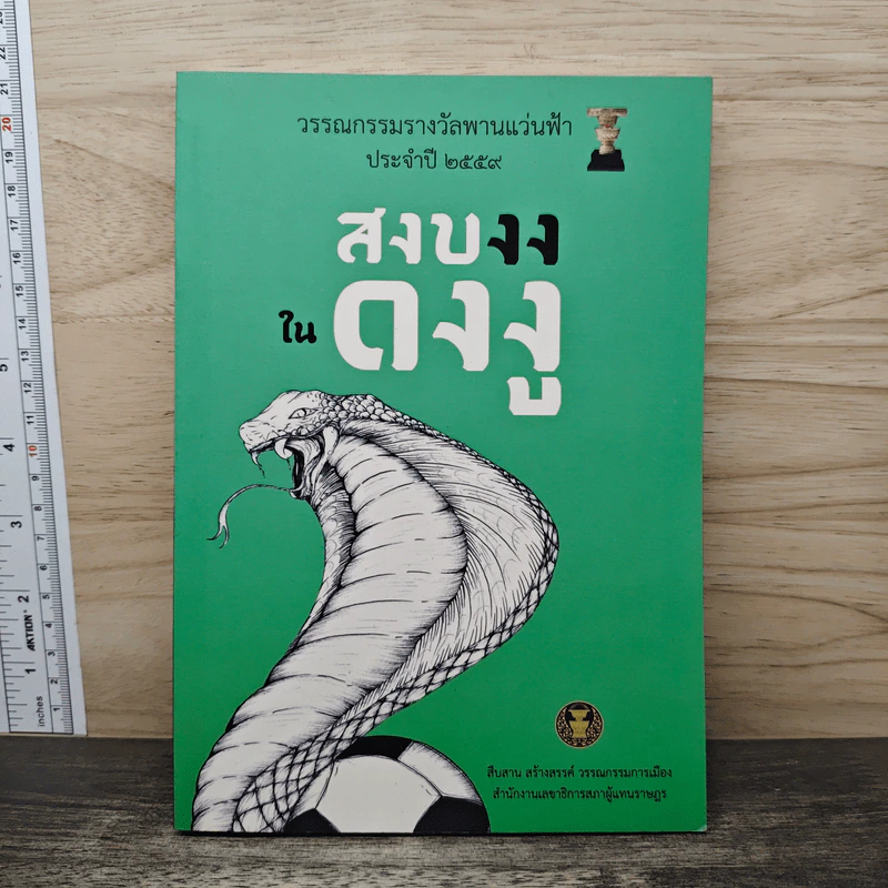 สงบงงในดงงู - วรรณกรรมรางวัลพานแว่นฟ้าประจำปี 2559 รูปที่ 1