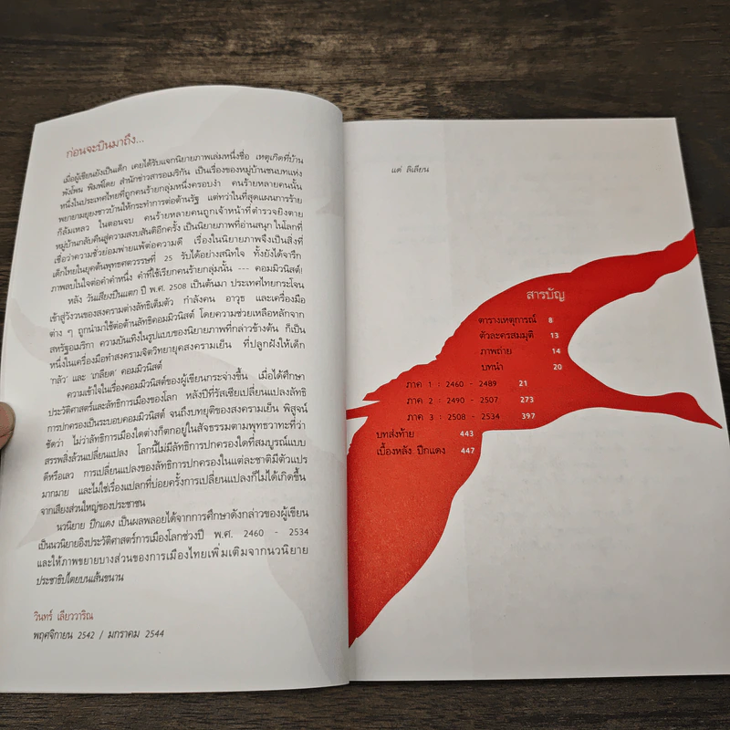 ปีกแดง - วินทร์ เลียววาริณ รูปที่ 6