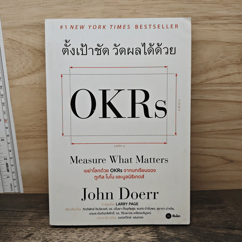 ตั้งเป้าชัด วัดผลได้ด้วย OKRs - John Doerr (จอห์น ดัวร์) รูปที่ 1