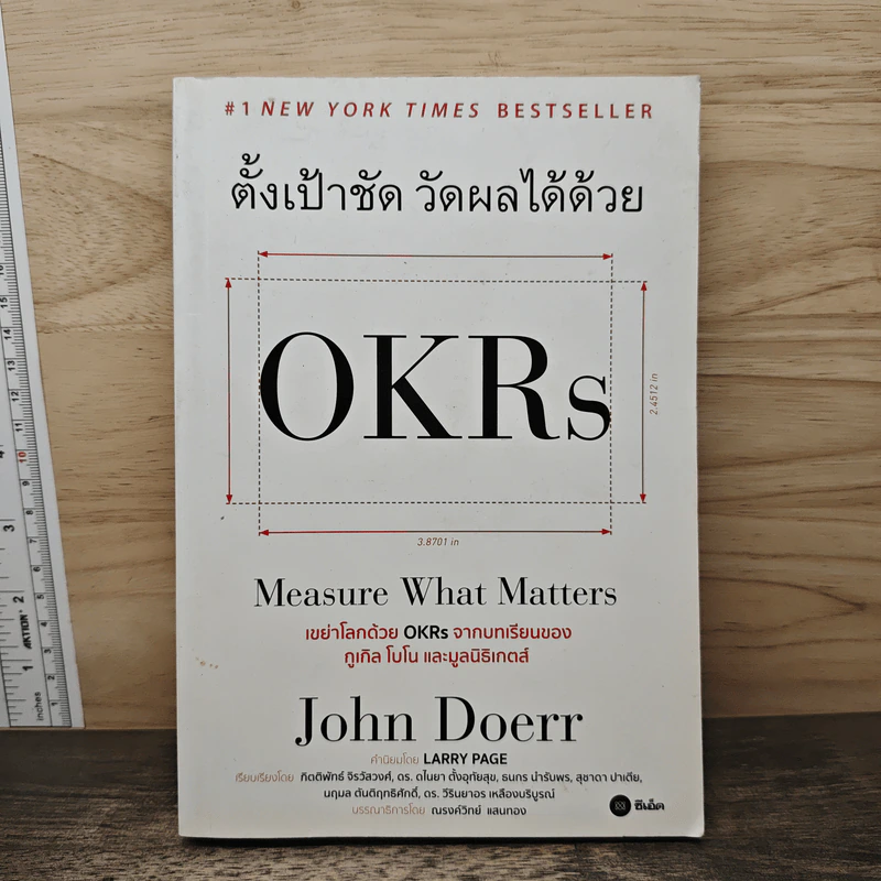 ตั้งเป้าชัด วัดผลได้ด้วย OKRs - John Doerr (จอห์น ดัวร์) รูปที่ 1