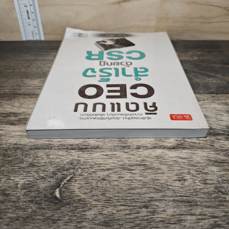 คิดแบบ CEO สำเร็จด้วยกฎ CSR - ปราชญ์ ศรีอักษร รูปที่ 4