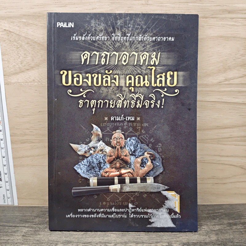 คาถาอาคมของขลัง คุณไสย ธาตุกายสิทธิ์มีจริง - ดามภ์-เหม รูปที่ 1