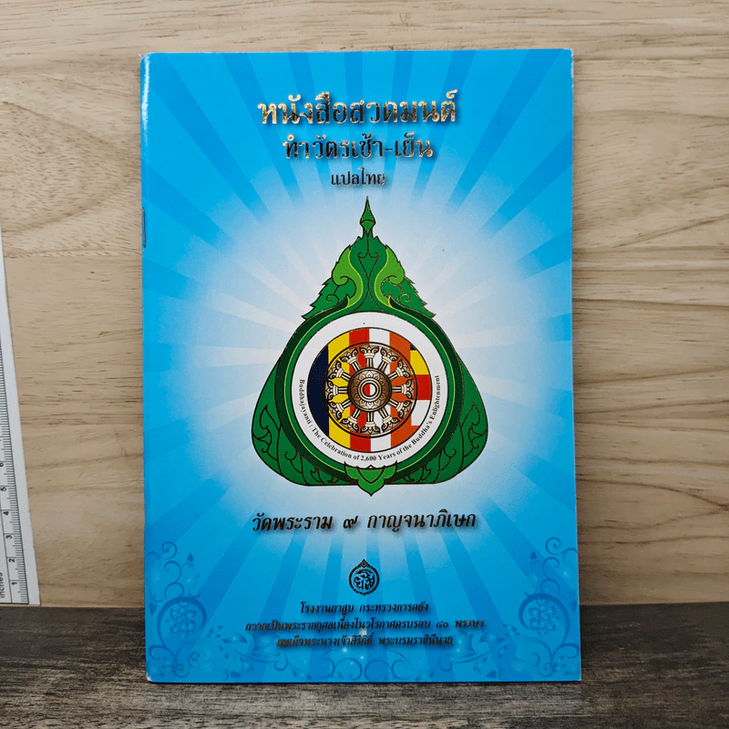 หนังสือสวดมนต์ ทำวัตรเช้า-เย็น แปลไทย รูปที่ 1