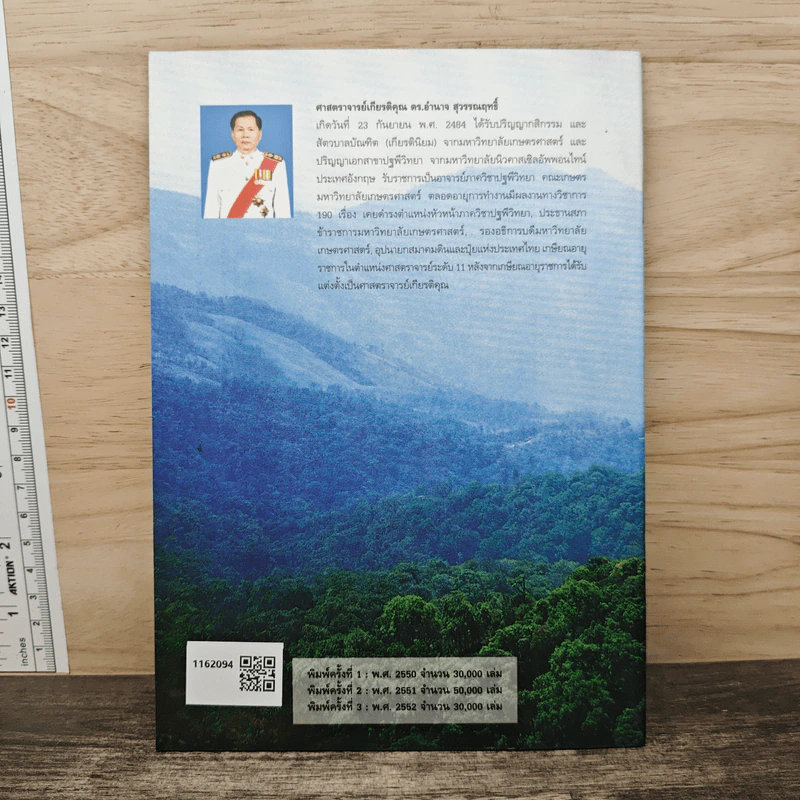 ความจริงเกี่ยวกับปุ๋ย ในการเกษตรและสิ่งแวดล้อม - ดร.อำนาจ สุวธรณฤทธิ์ รูปที่ 4