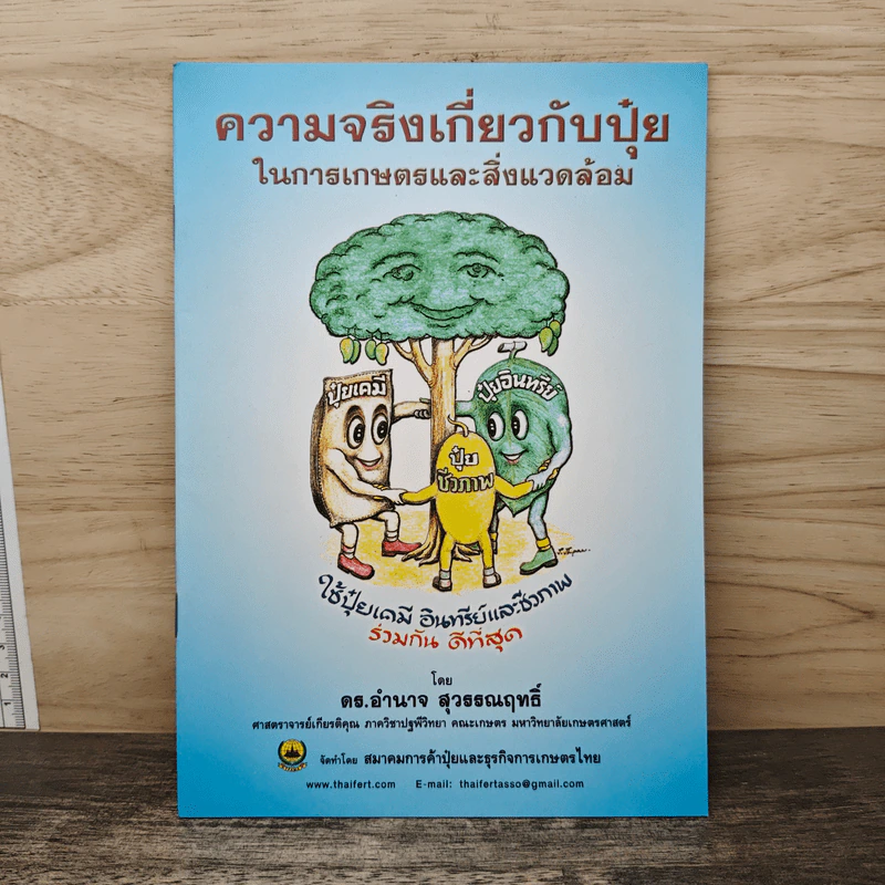 ความจริงเกี่ยวกับปุ๋ย ในการเกษตรและสิ่งแวดล้อม - ดร.อำนาจ สุวธรณฤทธิ์ รูปที่ 1