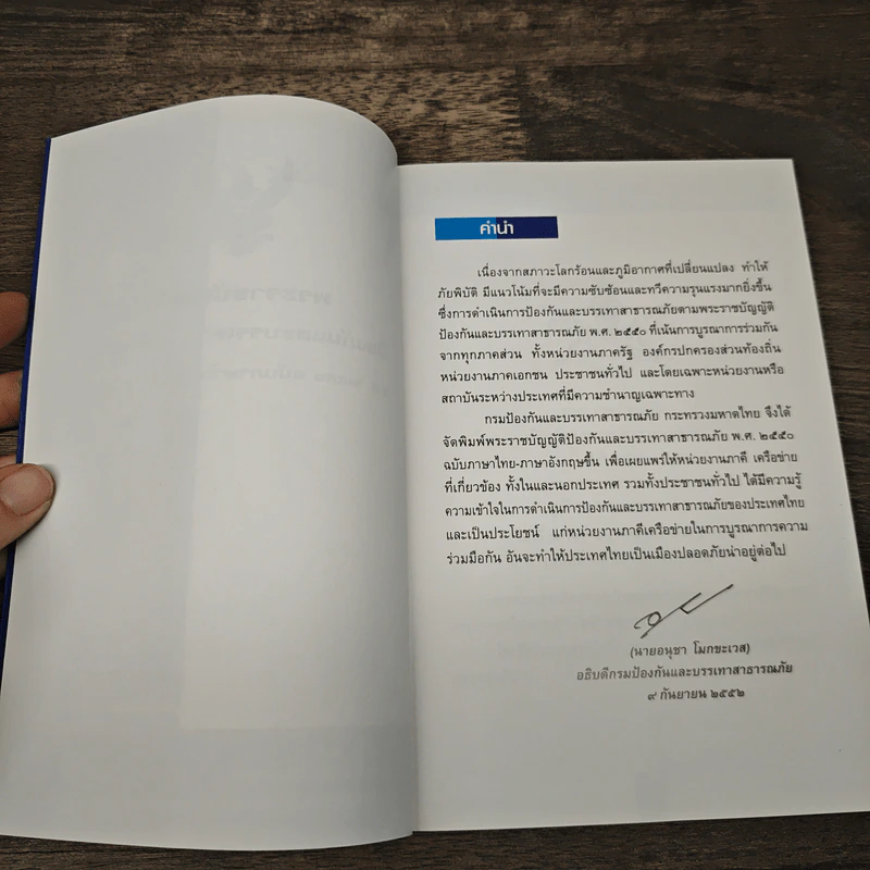 พระราชบัญญัติป้องกันและบรรเทาสาธารณภัย พ.ศ. 2550 ฉบับภาษาไทย-อังกฤษ รูปที่ 6