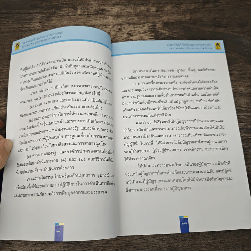 พระราชบัญญัติป้องกันและบรรเทาสาธารณภัย พ.ศ. 2550 ฉบับภาษาไทย-อังกฤษ รูปที่ 8