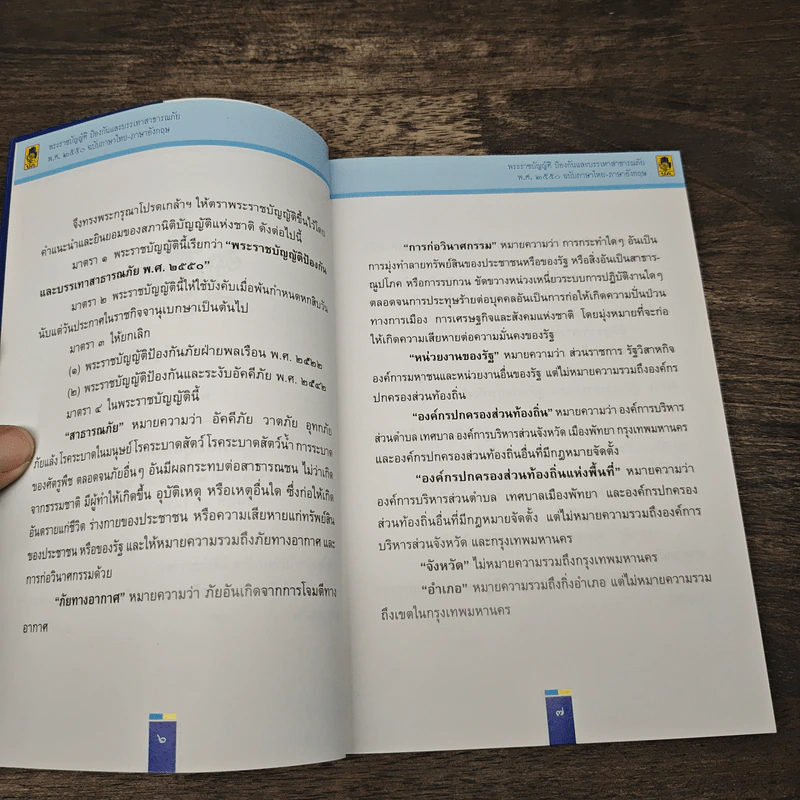พระราชบัญญัติป้องกันและบรรเทาสาธารณภัย พ.ศ. 2550 ฉบับภาษาไทย-อังกฤษ รูปที่ 7