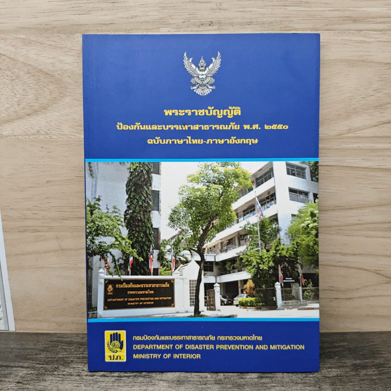 พระราชบัญญัติป้องกันและบรรเทาสาธารณภัย พ.ศ. 2550 ฉบับภาษาไทย-อังกฤษ รูปที่ 1