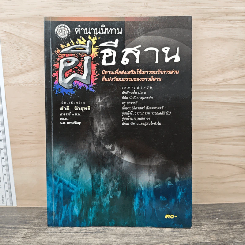 ตำนานนิทานผีอีสาน - สำลี รักสุทธี รูปที่ 1