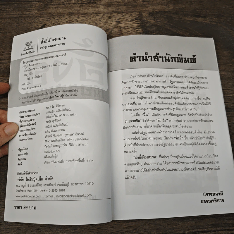 อั้งยี่เมืองสยาม - เจริญ ตันมหาพราน รูปที่ 6