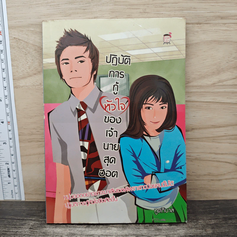 ปฏิบัติการกู้หัวใจของเจ้านายสุดฮอต - ทูตภิบาล รูปที่ 1