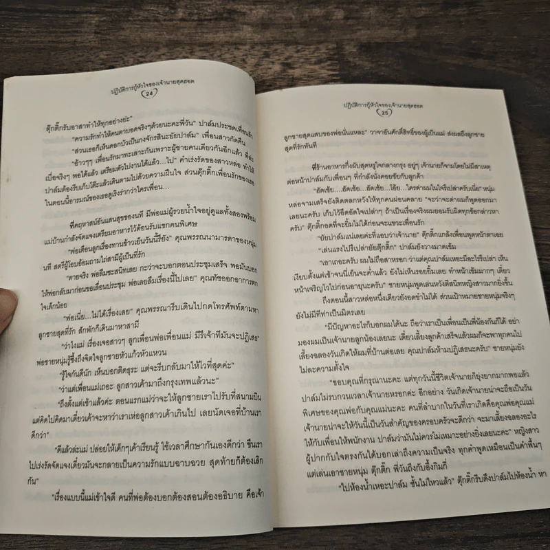 ปฏิบัติการกู้หัวใจของเจ้านายสุดฮอต - ทูตภิบาล รูปที่ 7