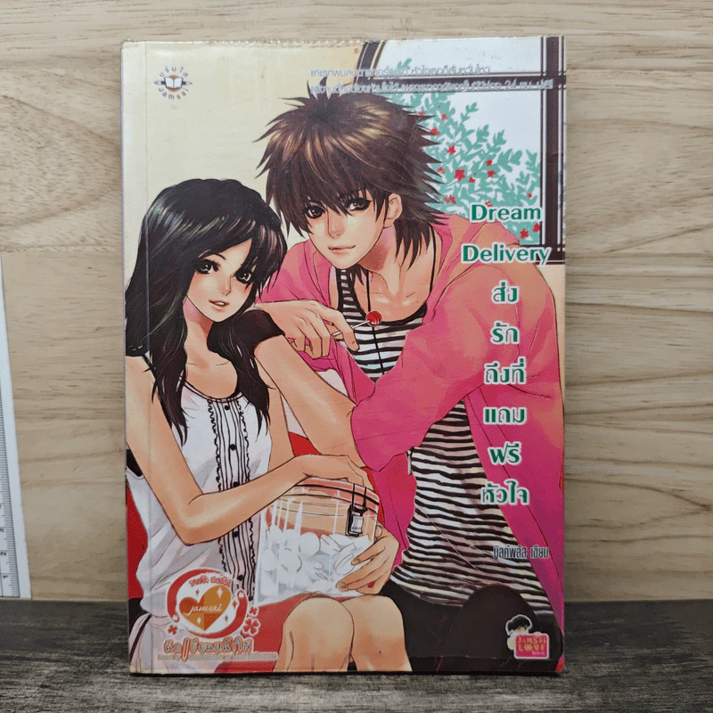 Dream Delivery ส่งรักถึงที่แถมฟรีหัวใจ - มิลค์พลัส รูปที่ 1