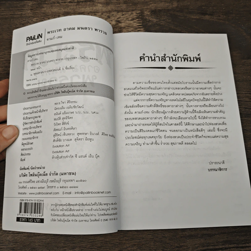 พระเวท อาคม มนตรา พารวย - ดามภ์ เหม รูปที่ 6