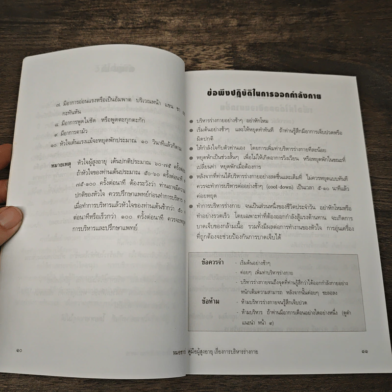 คู่มือผู้สูงอายุ ฉบับ การบริหารร่างกาย - น.พ.ประพจน์ เภตรากาศ รูปที่ 8