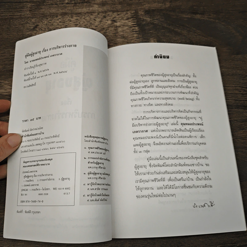 คู่มือผู้สูงอายุ ฉบับ การบริหารร่างกาย - น.พ.ประพจน์ เภตรากาศ รูปที่ 6