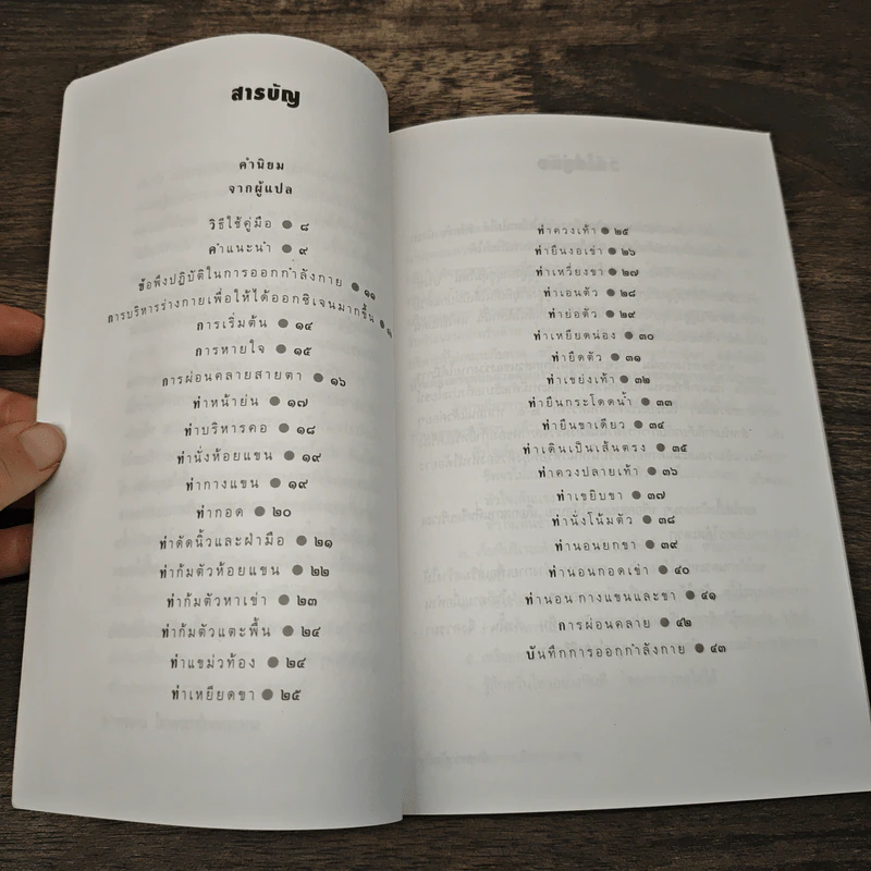 คู่มือผู้สูงอายุ ฉบับ การบริหารร่างกาย - น.พ.ประพจน์ เภตรากาศ รูปที่ 7