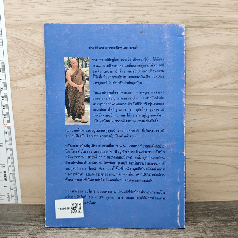 อานาปานสติ : วิถีแห่งความสุข 1 ชีวิตทั้งหมดให้อยู่ด้วยอานาปานสติ - พระอาจารย์มิตซูโอะ คเวสโก รูปที่ 5