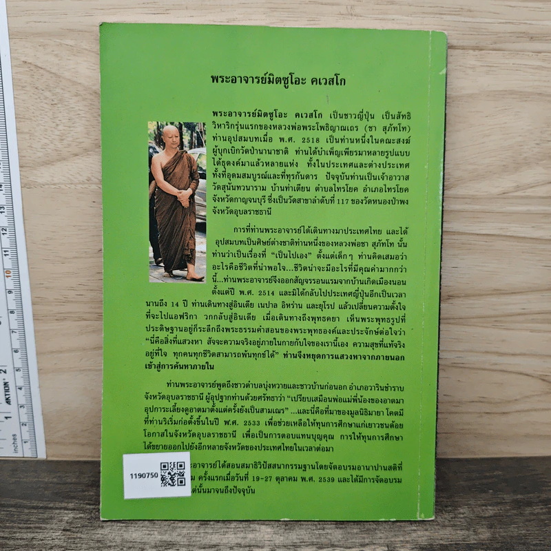 อานาปานสติ : วิถีแห่งความสุข 2 ขั้นที่ 1-8 - พระอาจารย์มิตซูโอะ คเวสโก รูปที่ 5