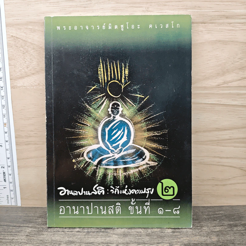 อานาปานสติ : วิถีแห่งความสุข 2 ขั้นที่ 1-8 - พระอาจารย์มิตซูโอะ คเวสโก รูปที่ 1