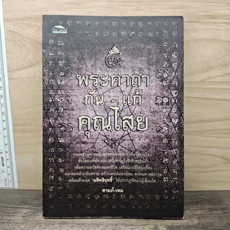 พระคาถากัน-แก้ คุณไสย - ดามภ์-เหม รูปที่ 1